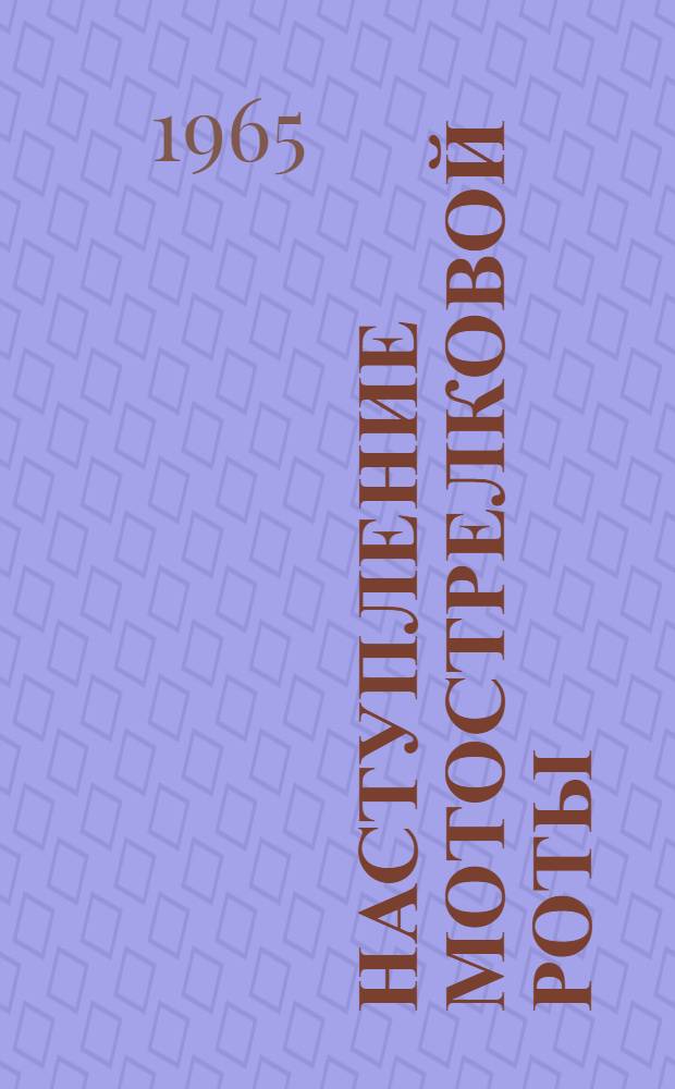 Наступление мотострелковой роты : Лекция № 6