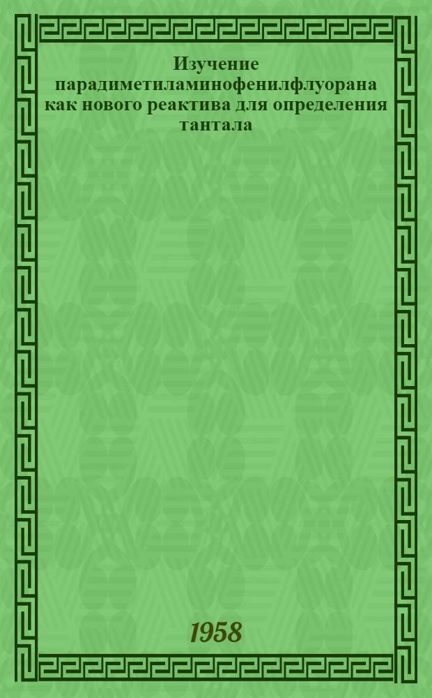 Изучение парадиметиламинофенилфлуорана как нового реактива для определения тантала : Автореф. дис. на соиск. учен. степени канд. хим. наук