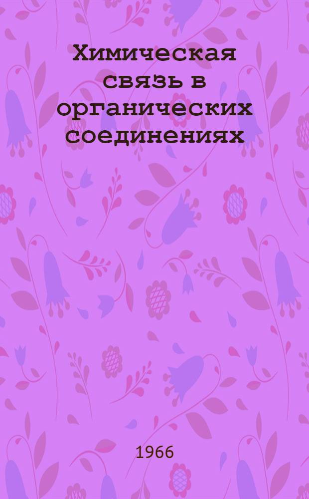 Химическая связь в органических соединениях : Метод. пособие