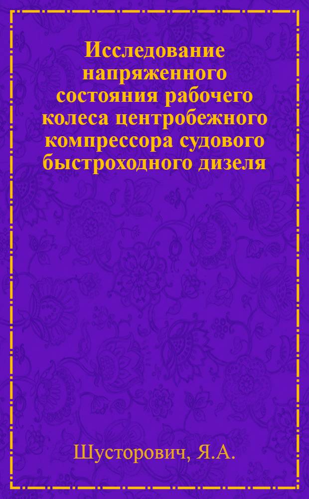 Исследование напряженного состояния рабочего колеса центробежного компрессора судового быстроходного дизеля : Автореферат дис. на соискание учен. степени кандидата техн. наук