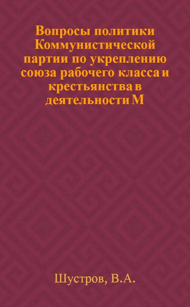 Вопросы политики Коммунистической партии по укреплению союза рабочего класса и крестьянства в деятельности М.И. Калинина (1926-1929 гг.) : Автореферат дис. на соискание учен. степени кандидата ист. наук