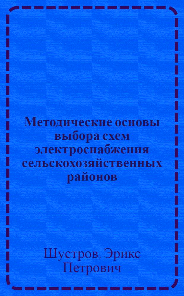Методические основы выбора схем электроснабжения сельскохозяйственных районов : (На примере Казахстана) : Автореферат дис. на соискание учен. степени канд. техн. наук