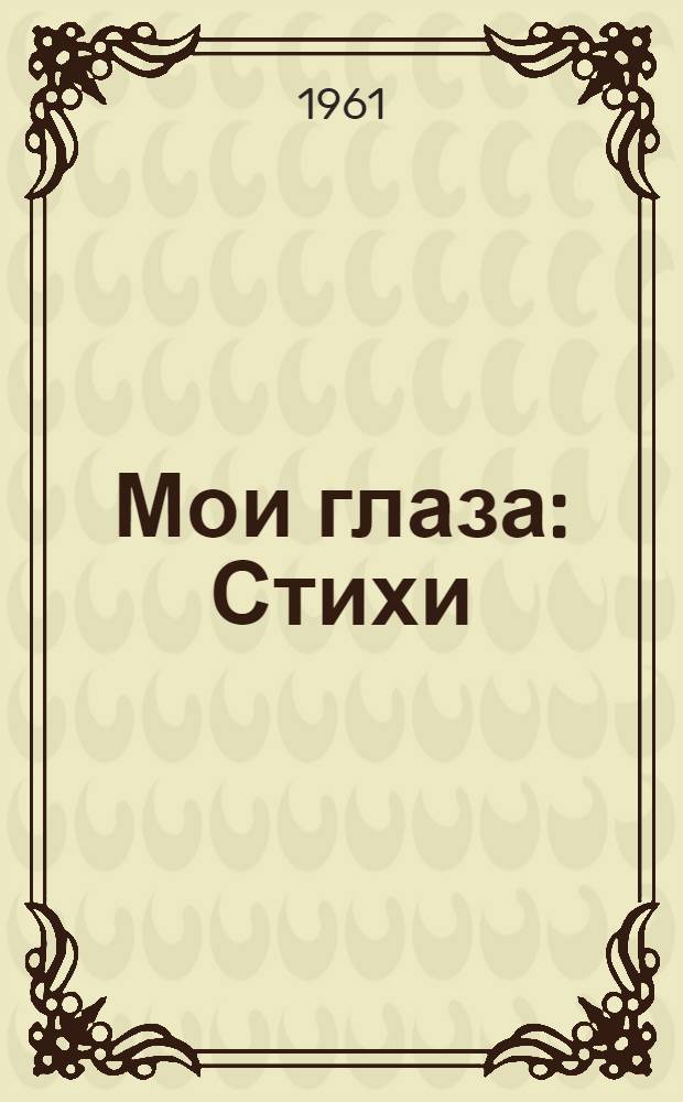 Мои глаза : Стихи