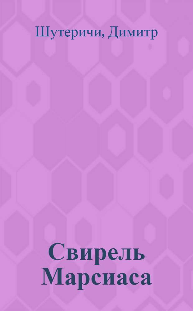Свирель Марсиаса : Рассказы : Для сред. и ст. возраста
