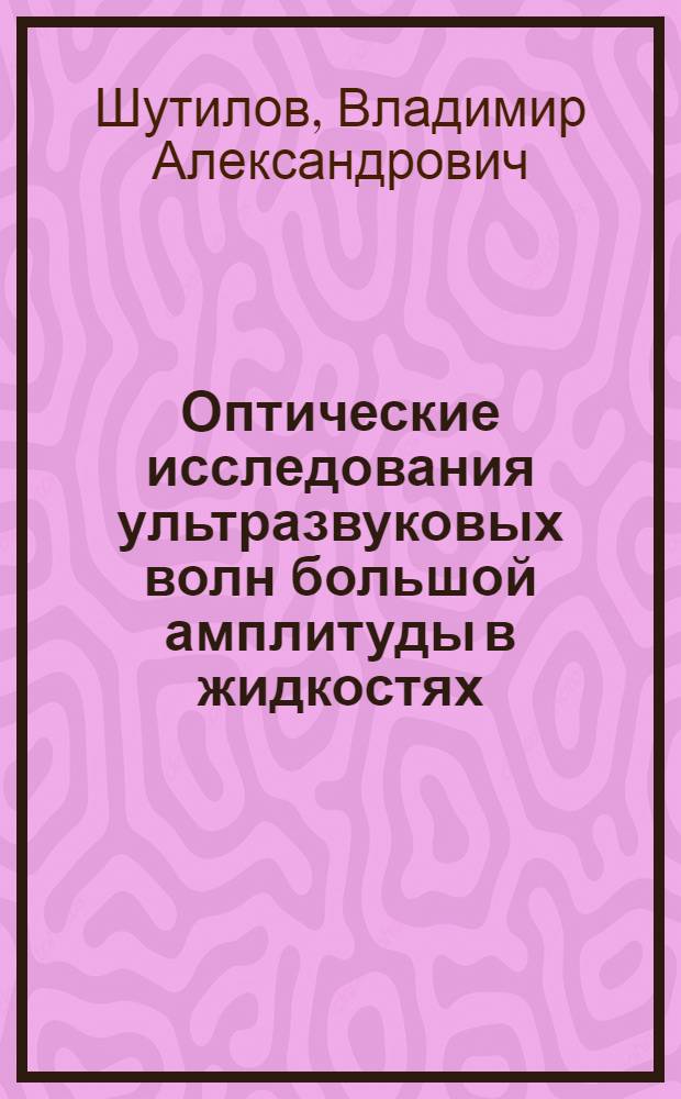 Оптические исследования ультразвуковых волн большой амплитуды в жидкостях : Автореферат дис. на соискание учен. степени кандидата физ.-мат. наук