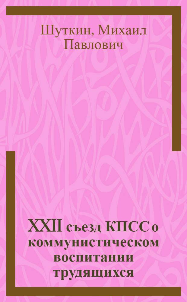 XXII съезд КПСС о коммунистическом воспитании трудящихся