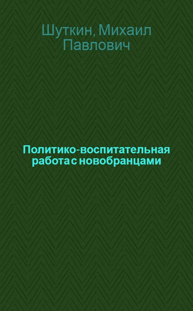 Политико-воспитательная работа с новобранцами : (Учеб. пособие)