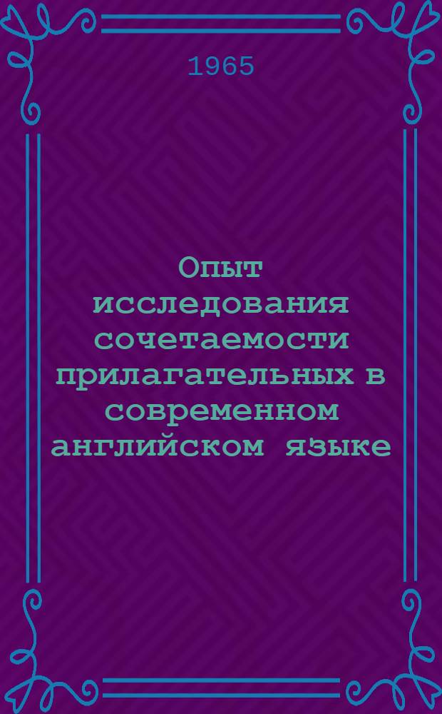 Опыт исследования сочетаемости прилагательных в современном английском языке : Автореферат дис. на соискание учен. степени кандидата филол. наук