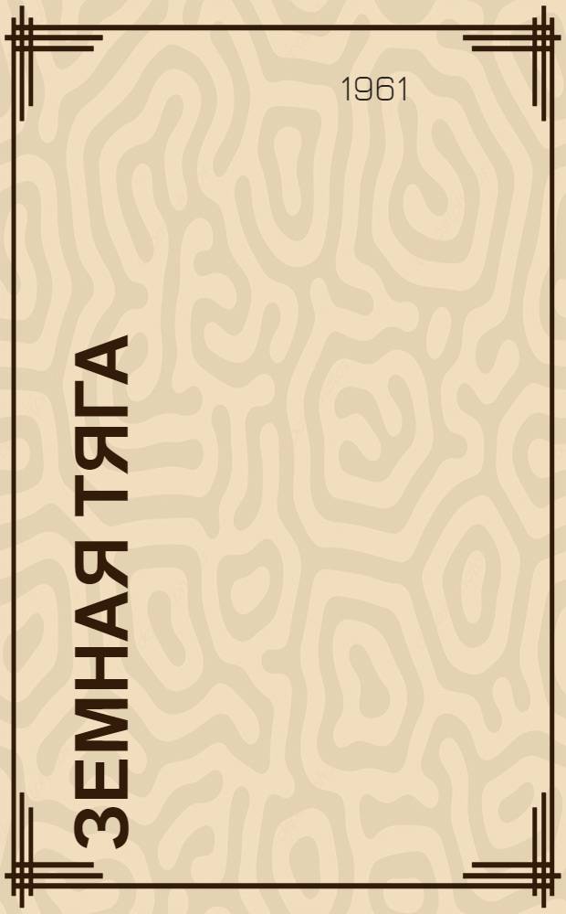 Земная тяга : Стихи и поэмы "Афанасий Чубок" и "Сквозь годы"