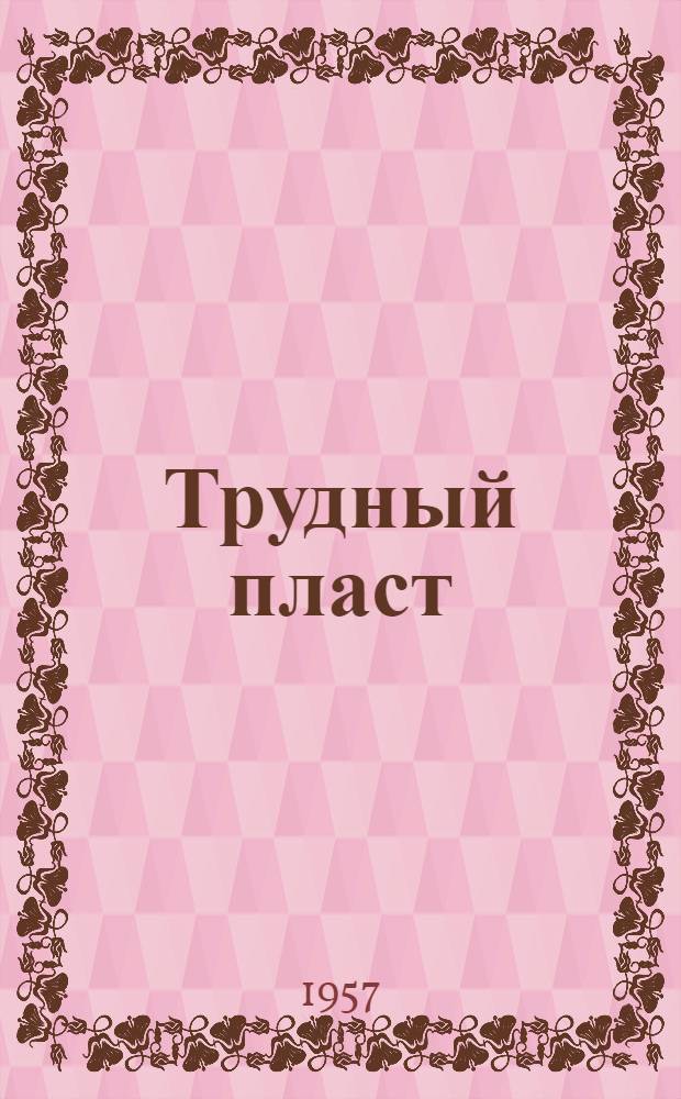 Трудный пласт : Поэма и лирика