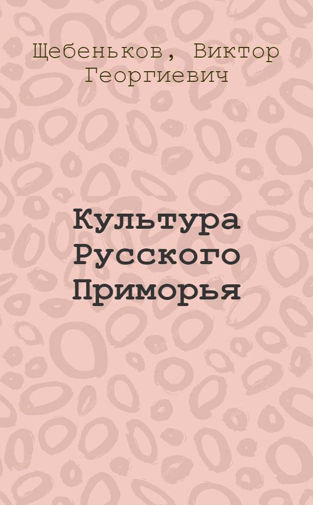 Культура Русского Приморья (60-е годы ХIХ в. - февраль 1917 г.) : Автореферат дис. на соискание учен. степени канд. ист. наук