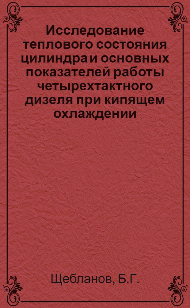 Исследование теплового состояния цилиндра и основных показателей работы четырехтактного дизеля при кипящем охлаждении : Автореферат дис. на соискание учен. степени кандидата техн. наук