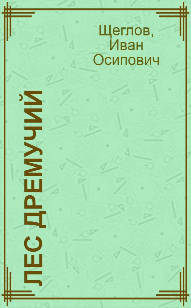 Лес дремучий : Драма в 3 д., 5 карт