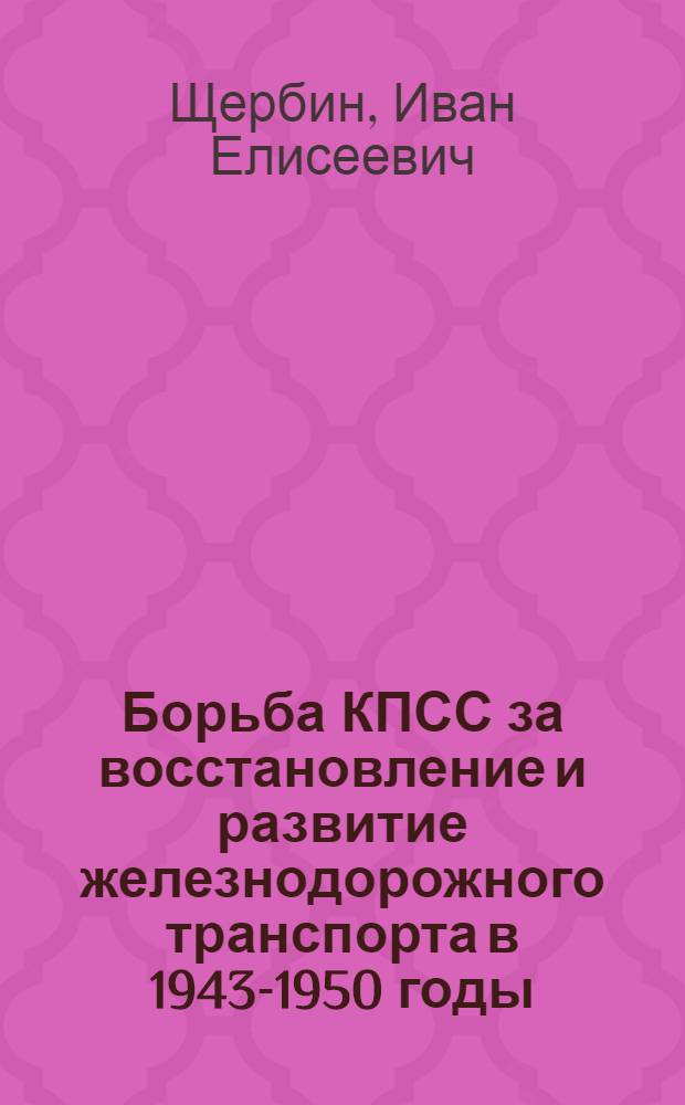 Борьба КПСС за восстановление и развитие железнодорожного транспорта в 1943-1950 годы : (На материалах Сталинской ж. д.) : Автореферат дис. на соискание учен. степени кандидата ист. наук