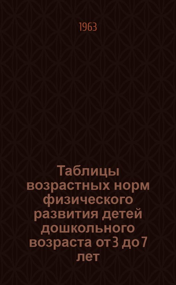 Таблицы возрастных норм физического развития детей дошкольного возраста от 3 до 7 лет