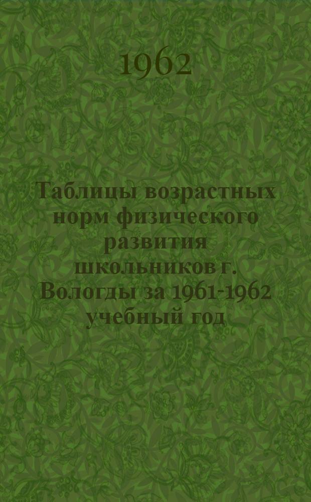 Таблицы возрастных норм физического развития школьников г. Вологды за 1961-1962 учебный год : Метод. пособие