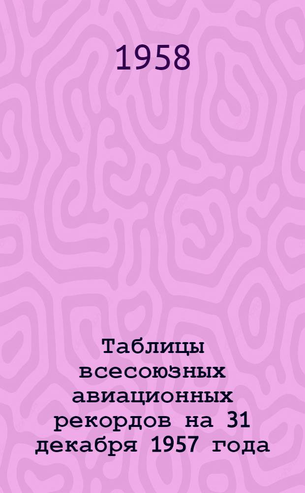 Таблицы всесоюзных авиационных рекордов на 31 декабря 1957 года