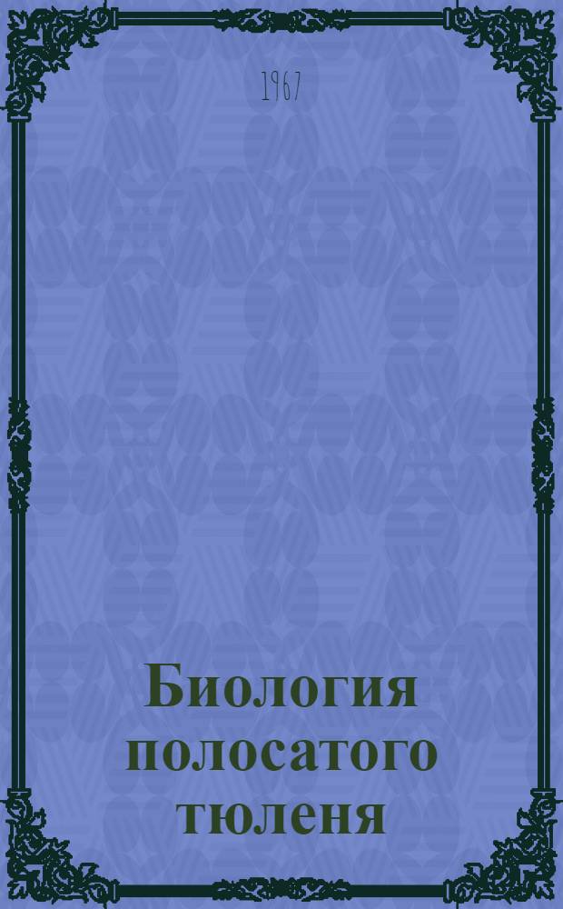 Биология полосатого тюленя : Автореф. дис. на соискание учен. степени канд. биол. наук
