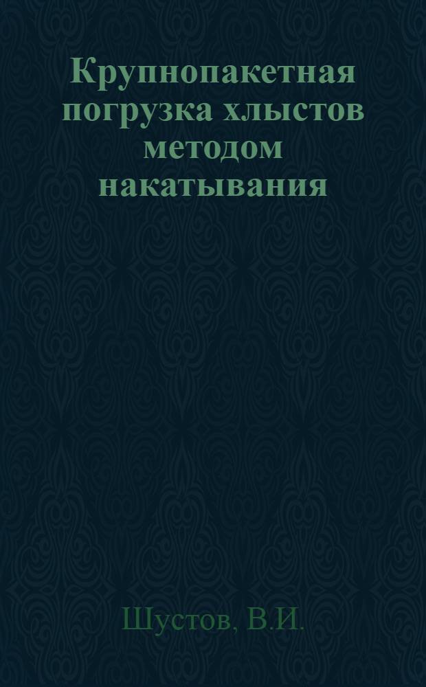 Крупнопакетная погрузка хлыстов методом накатывания
