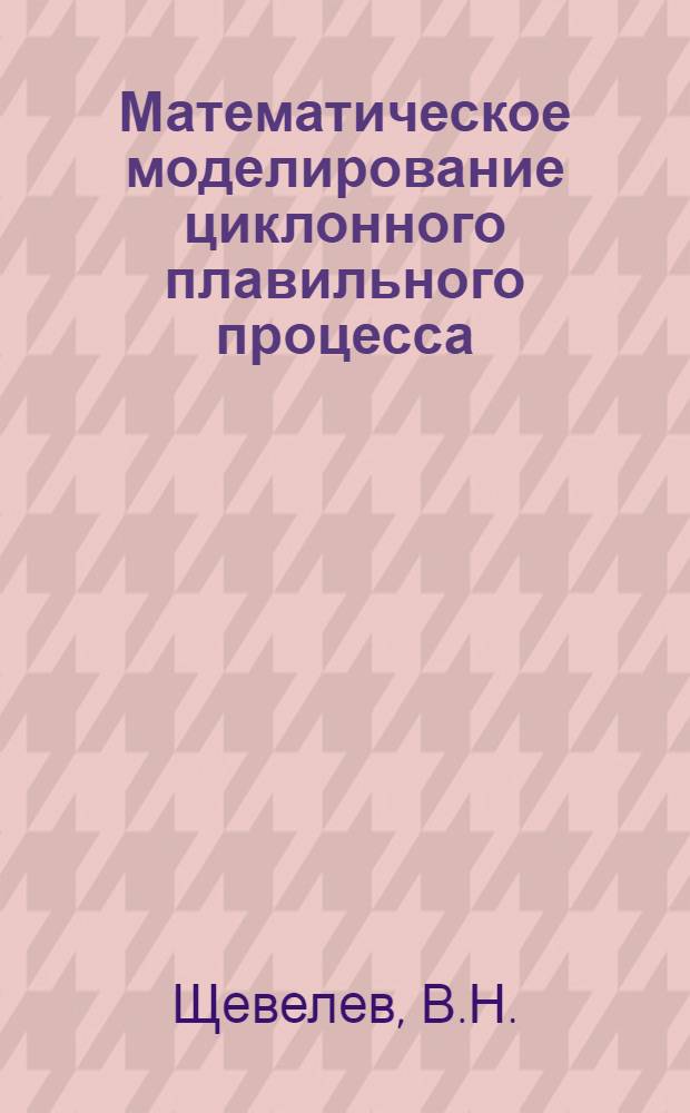 Математическое моделирование циклонного плавильного процесса : Автореферат дис. на соискание учен. степени канд. техн. наук