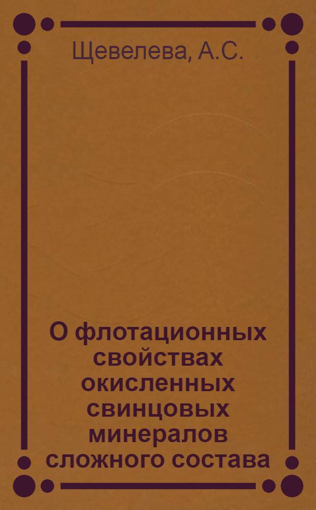 О флотационных свойствах окисленных свинцовых минералов сложного состава : Автореферат дис. на соискание учен. степени кандидата техн. наук