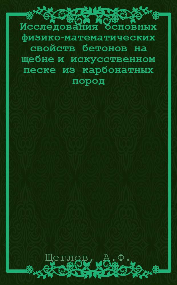 Исследования основных физико-математических свойств бетонов на щебне и искусственном песке из карбонатных пород : Автореферат дис. на соискание учен. степени канд. техн. наук