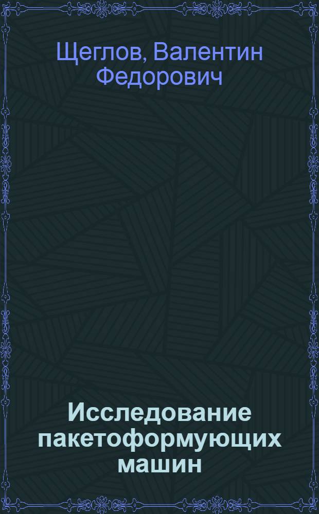 Исследование пакетоформующих машин : Автореферат дис. на соискание учен. степени канд. техн. наук
