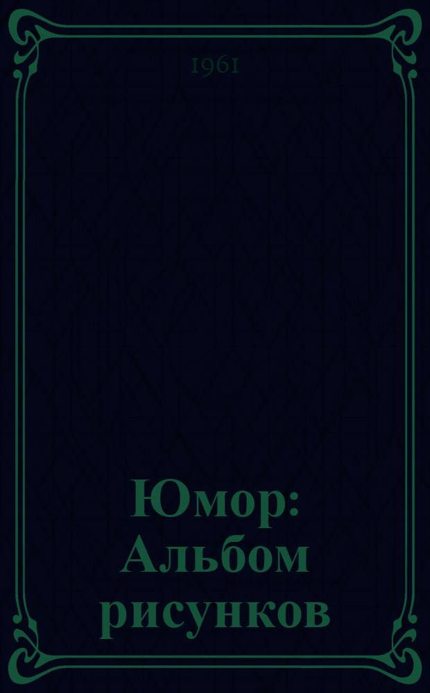 Юмор : Альбом рисунков