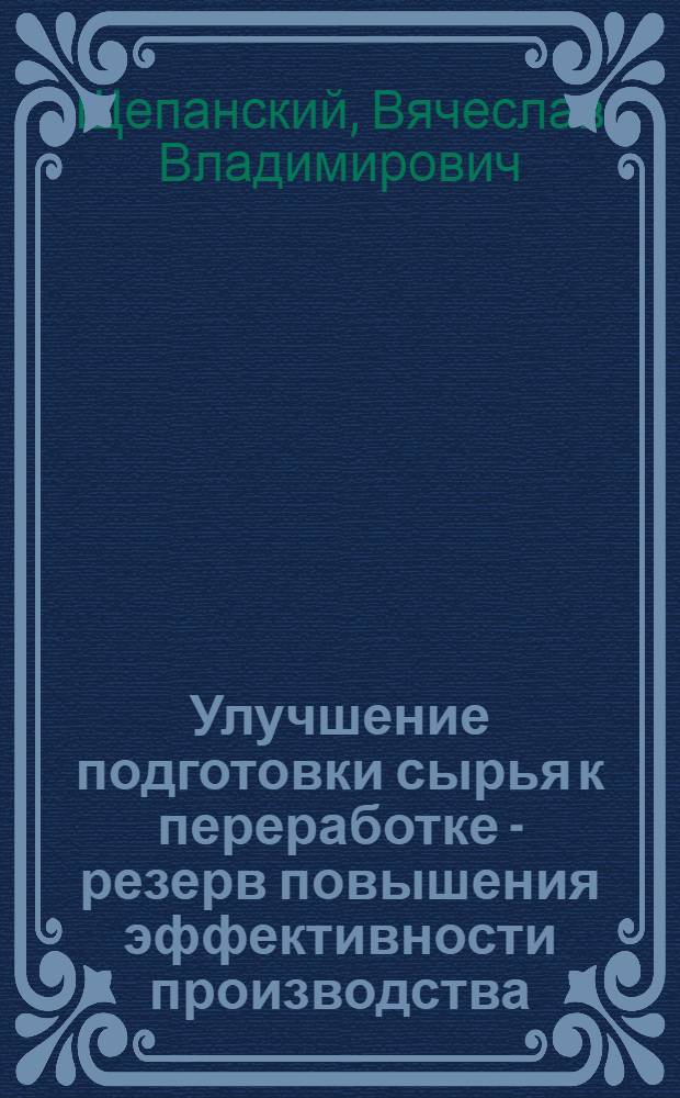 Улучшение подготовки сырья к переработке - резерв повышения эффективности производства : (На материалах черной металлургии) : Автореферат дис. на соискание учен. степени канд. экон. наук