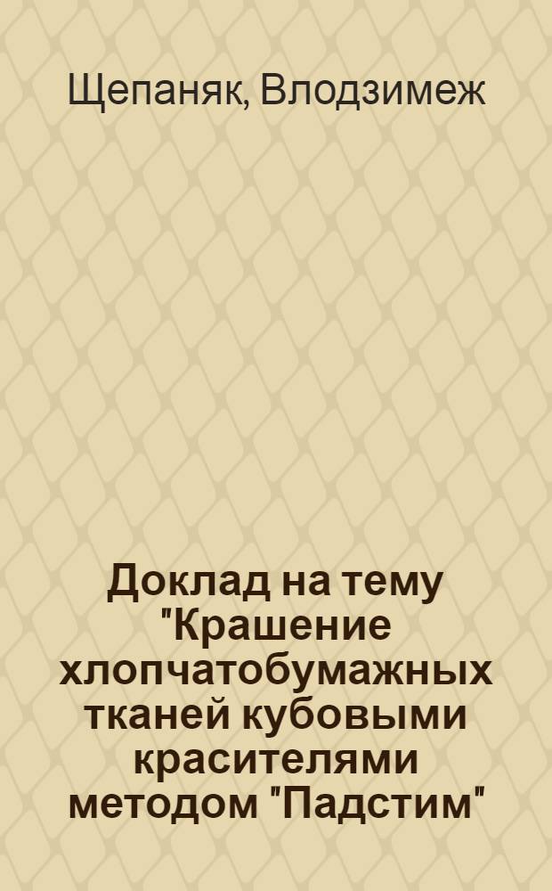 Доклад на тему "Крашение хлопчатобумажных тканей кубовыми красителями методом "Падстим"