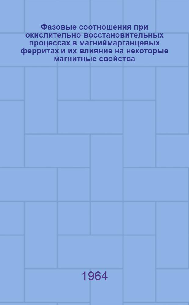 Фазовые соотношения при окислительно-восстановительных процессах в магниймарганцевых ферритах и их влияние на некоторые магнитные свойства : Автореферат дис. на соискание учен. степени кандидата физ.-мат. наук