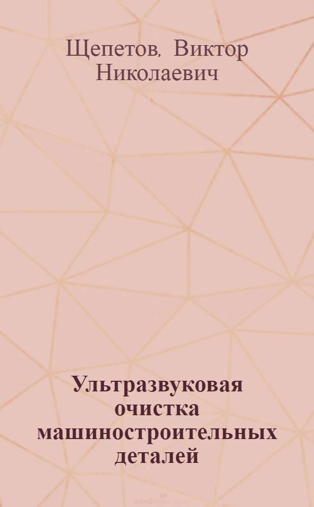 Ультразвуковая очистка машиностроительных деталей