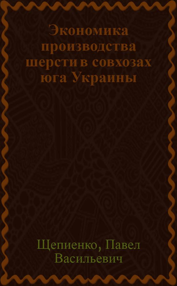 Экономика производства шерсти в совхозах юга Украины : (На примере Николаевской и Херсонской обл.) : Автореферат дис. на соискание учен. степени кандидата экон. наук