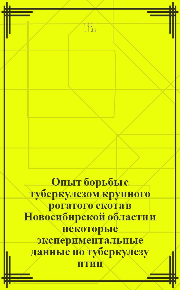 Опыт борьбы с туберкулезом крупного рогатого скота в Новосибирской области и некоторые экспериментальные данные по туберкулезу птиц : Автореферат дис., представл. на соискание учен. степени доктора вет. наук