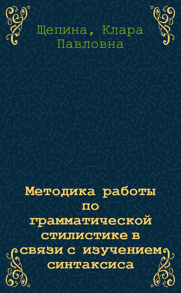Методика работы по грамматической стилистике в связи с изучением синтаксиса : (На материале типов простого предложения) : Автореферат дис. на соискание учен. степени канд. пед. наук
