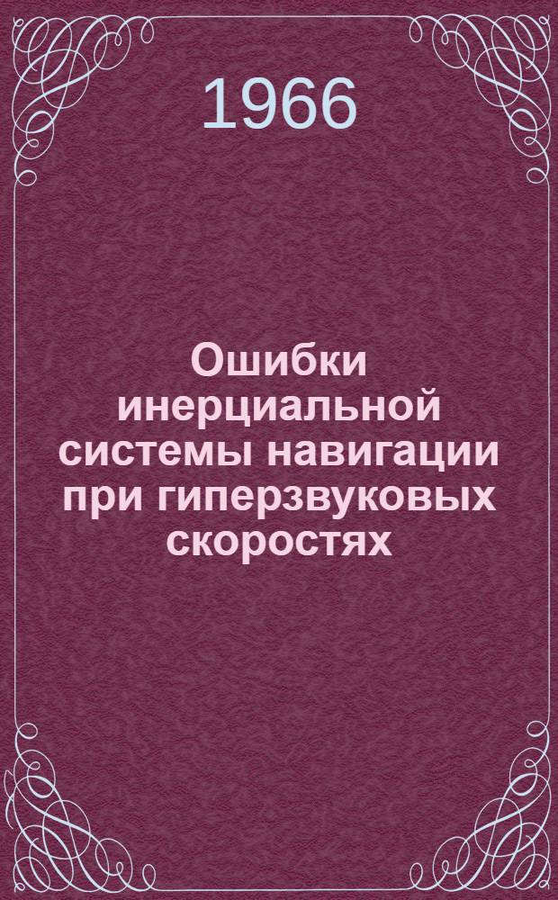 Ошибки инерциальной системы навигации при гиперзвуковых скоростях