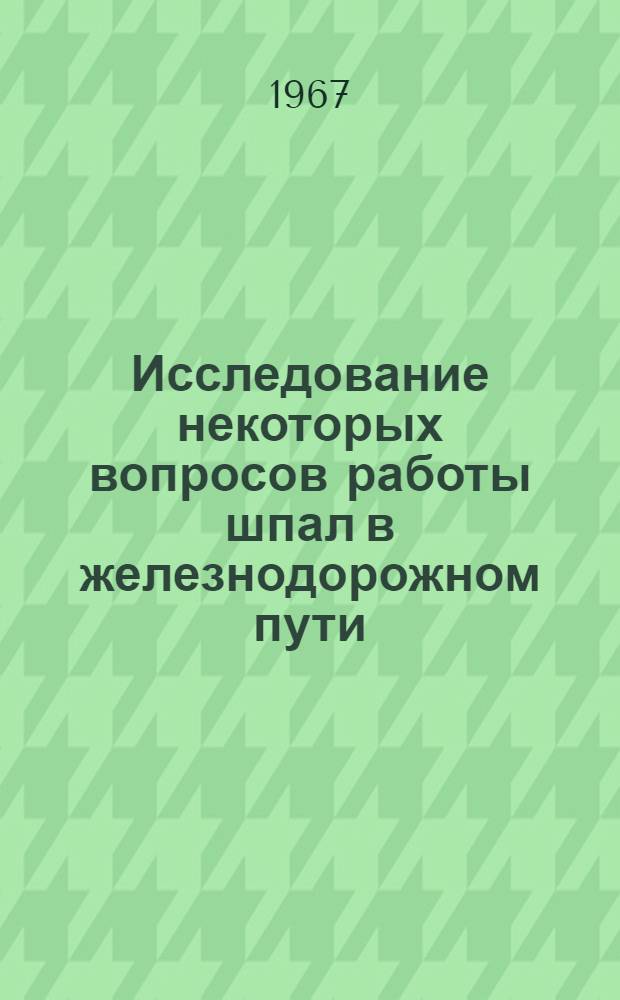 Исследование некоторых вопросов работы шпал в железнодорожном пути : Автореферат дис. на соискание учен. степени канд. техн. наук