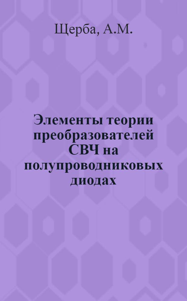 Элементы теории преобразователей СВЧ на полупроводниковых диодах : Автореферат дис. на соискание учен. степени канд. техн. наук