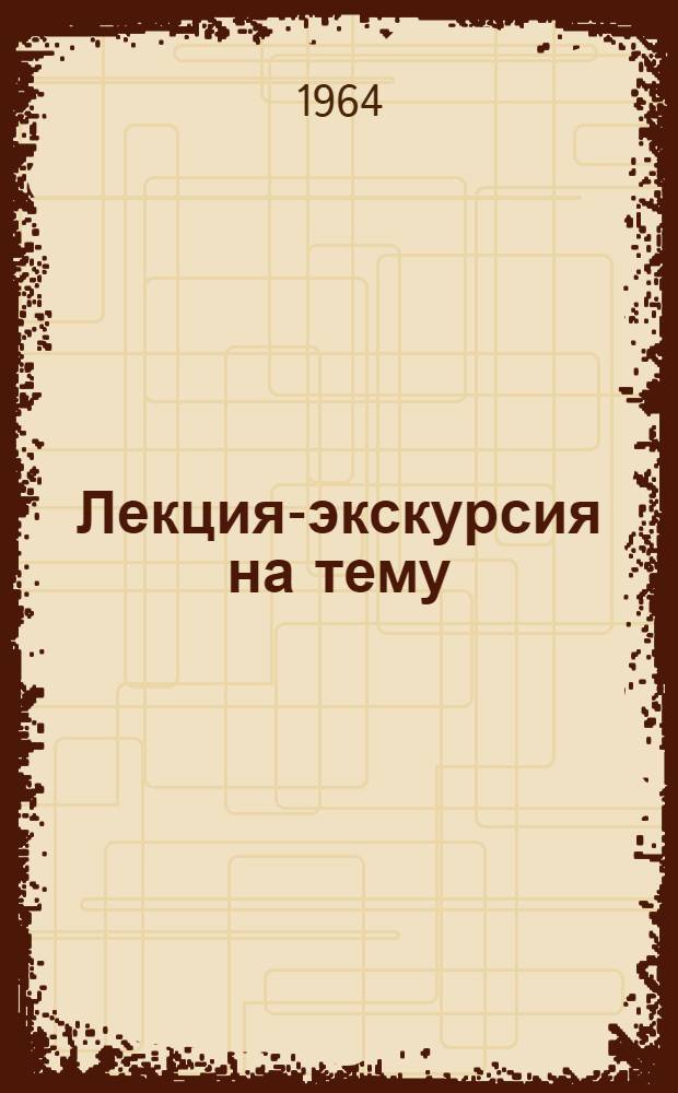 Лекция-экскурсия на тему: "Т.Г. Шевченко в Киеве"