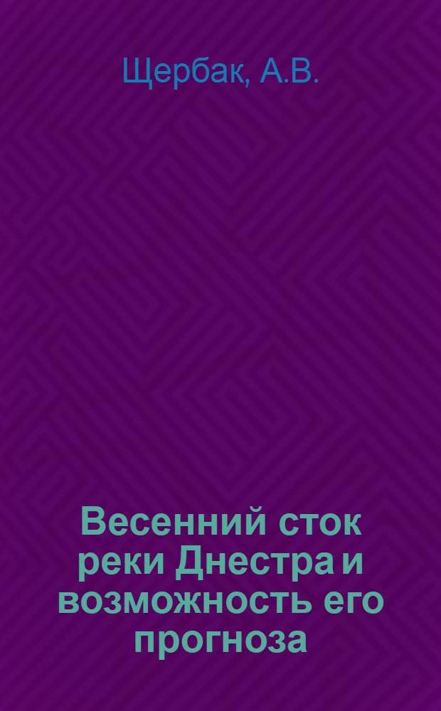Весенний сток реки Днестра и возможность его прогноза : Автореферат дис. на соискание учен. степени канд. геогр. наук : (696)