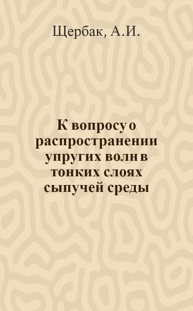 К вопросу о распространении упругих волн в тонких слоях сыпучей среды : Автореферат дис., представл. на соискание учен. степени кандидата физ.-мат. наук