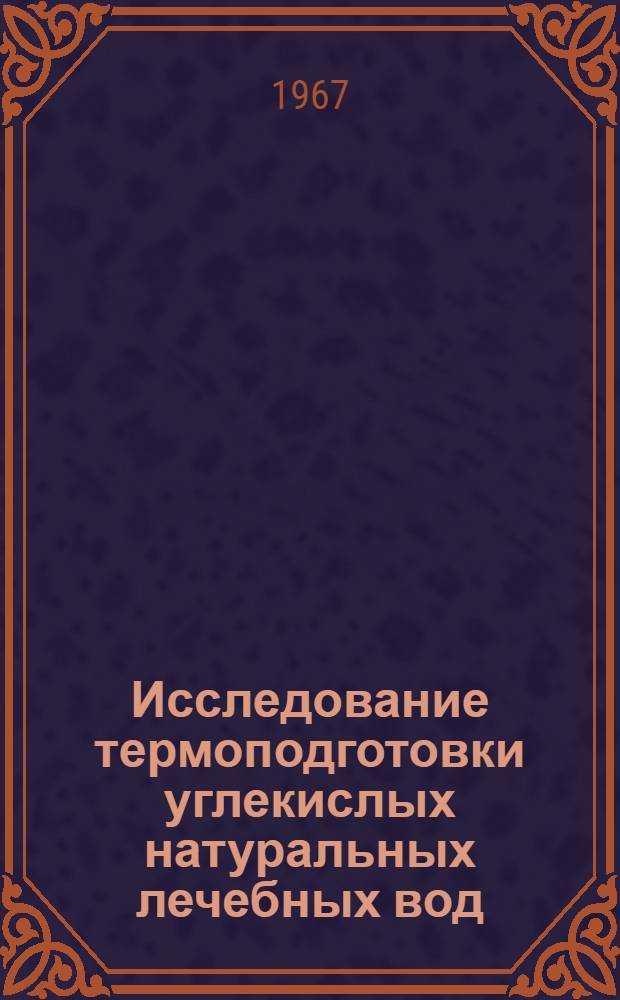 Исследование термоподготовки углекислых натуральных лечебных вод : Автореферат дис. на соискание учен. степени канд. техн. наук
