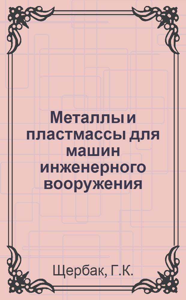 Металлы и пластмассы для машин инженерного вооружения : Учеб. пособие