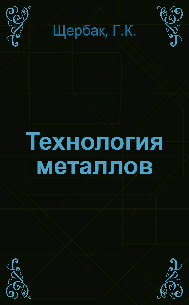 Технология металлов : (Вводная лекция)