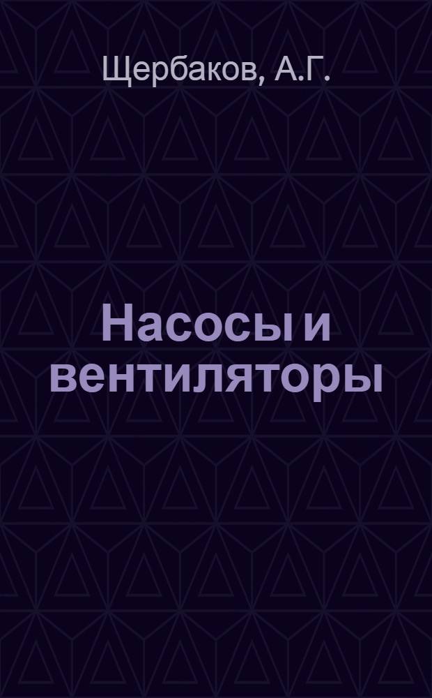 Насосы и вентиляторы : Основы теории и режимы работы : Учеб. пособие