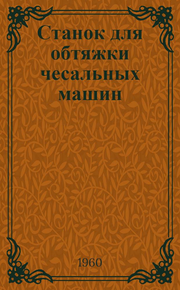Станок для обтяжки чесальных машин