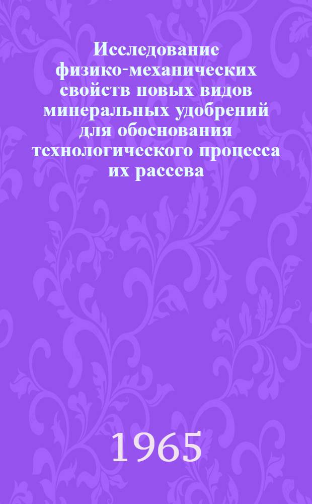 Исследование физико-механических свойств новых видов минеральных удобрений для обоснования технологического процесса их рассева : Автореферат дис. на соискание учен. степени кандидата техн. наук