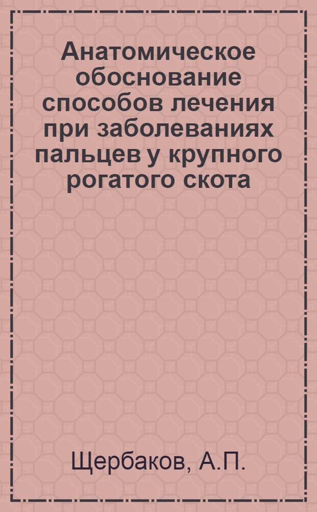 Анатомическое обоснование способов лечения при заболеваниях пальцев у крупного рогатого скота : Автореферат дис. на соискание учен. степени канд. вет. наук