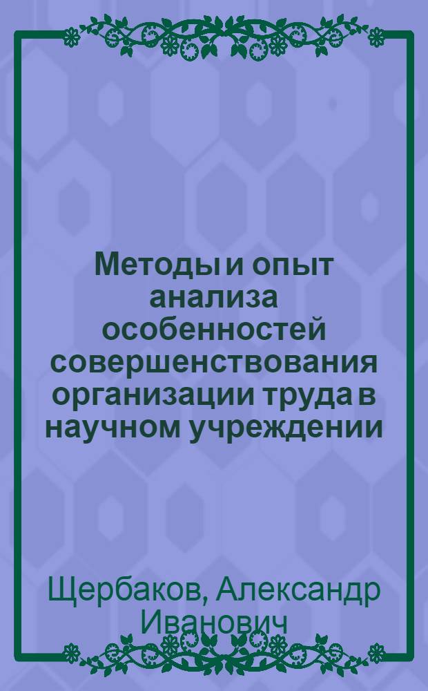 Методы и опыт анализа особенностей совершенствования организации труда в научном учреждении