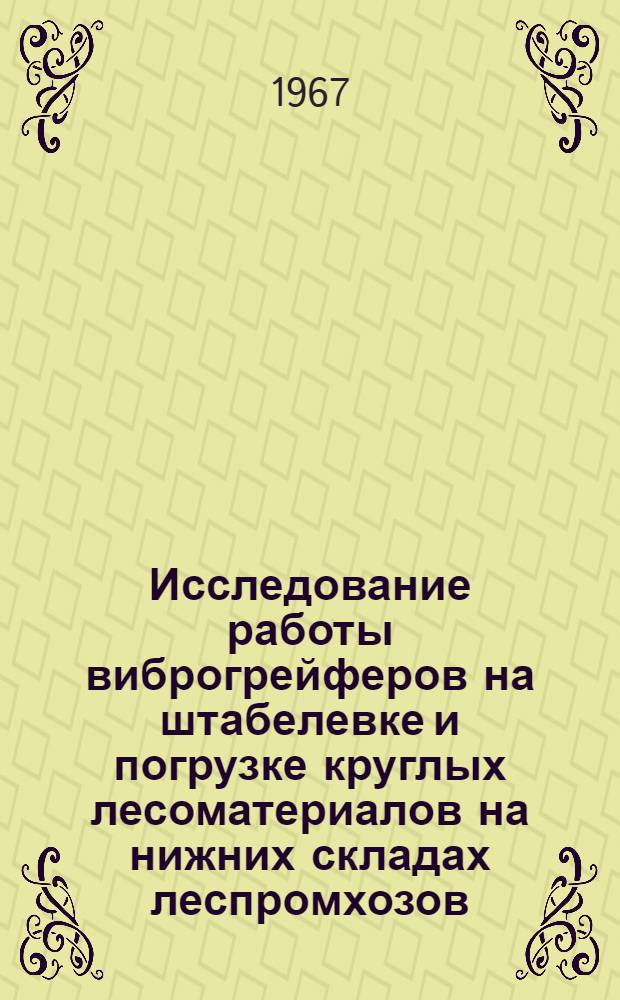 Исследование работы виброгрейферов на штабелевке и погрузке круглых лесоматериалов на нижних складах леспромхозов : Автореферат дис. на соискание учен. степени канд. техн. наук
